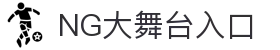 NG大舞台,有梦你就来