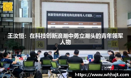 王汝恒：在科技创新浪潮中勇立潮头的青年领军人物
