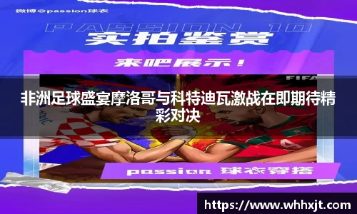 非洲足球盛宴摩洛哥与科特迪瓦激战在即期待精彩对决
