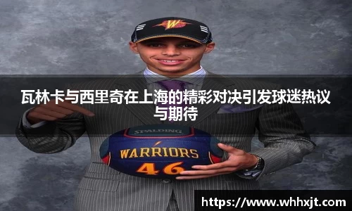 瓦林卡与西里奇在上海的精彩对决引发球迷热议与期待