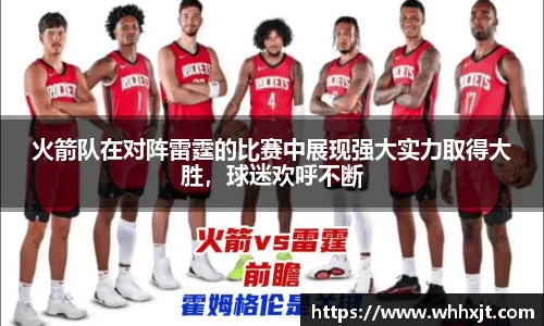 火箭队在对阵雷霆的比赛中展现强大实力取得大胜,球迷欢呼不断