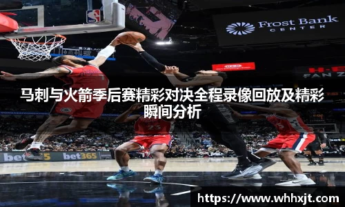 马刺与火箭季后赛精彩对决全程录像回放及精彩瞬间分析
