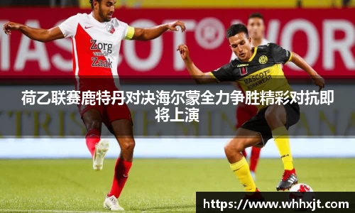 荷乙联赛鹿特丹对决海尔蒙全力争胜精彩对抗即将上演